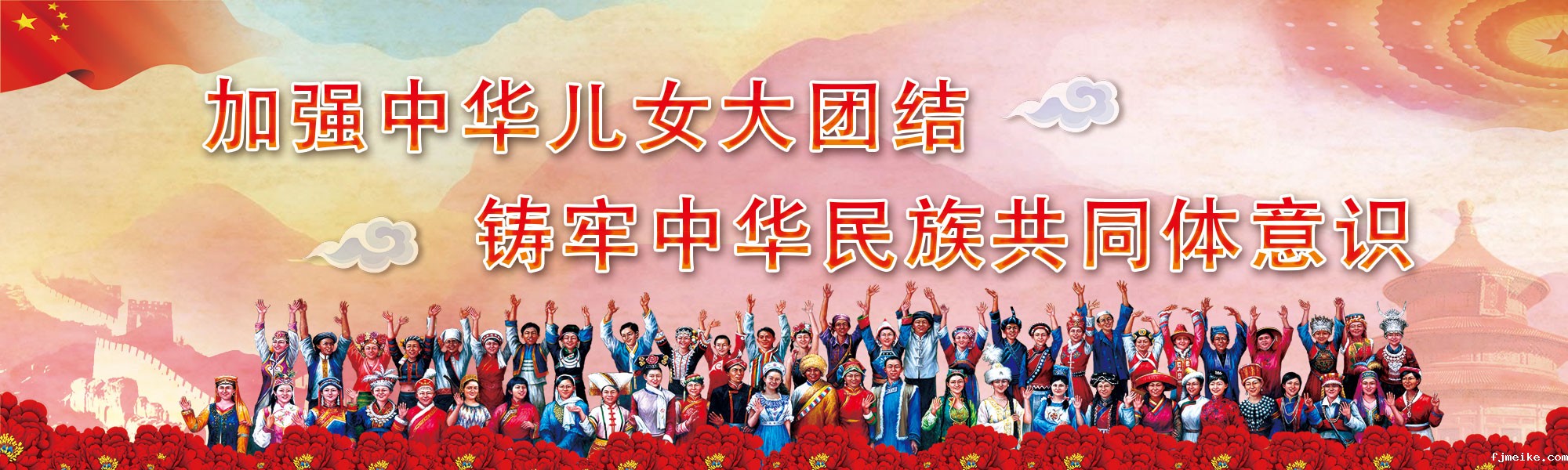 加强中华儿女大团结，铸牢中华民族共同体意识