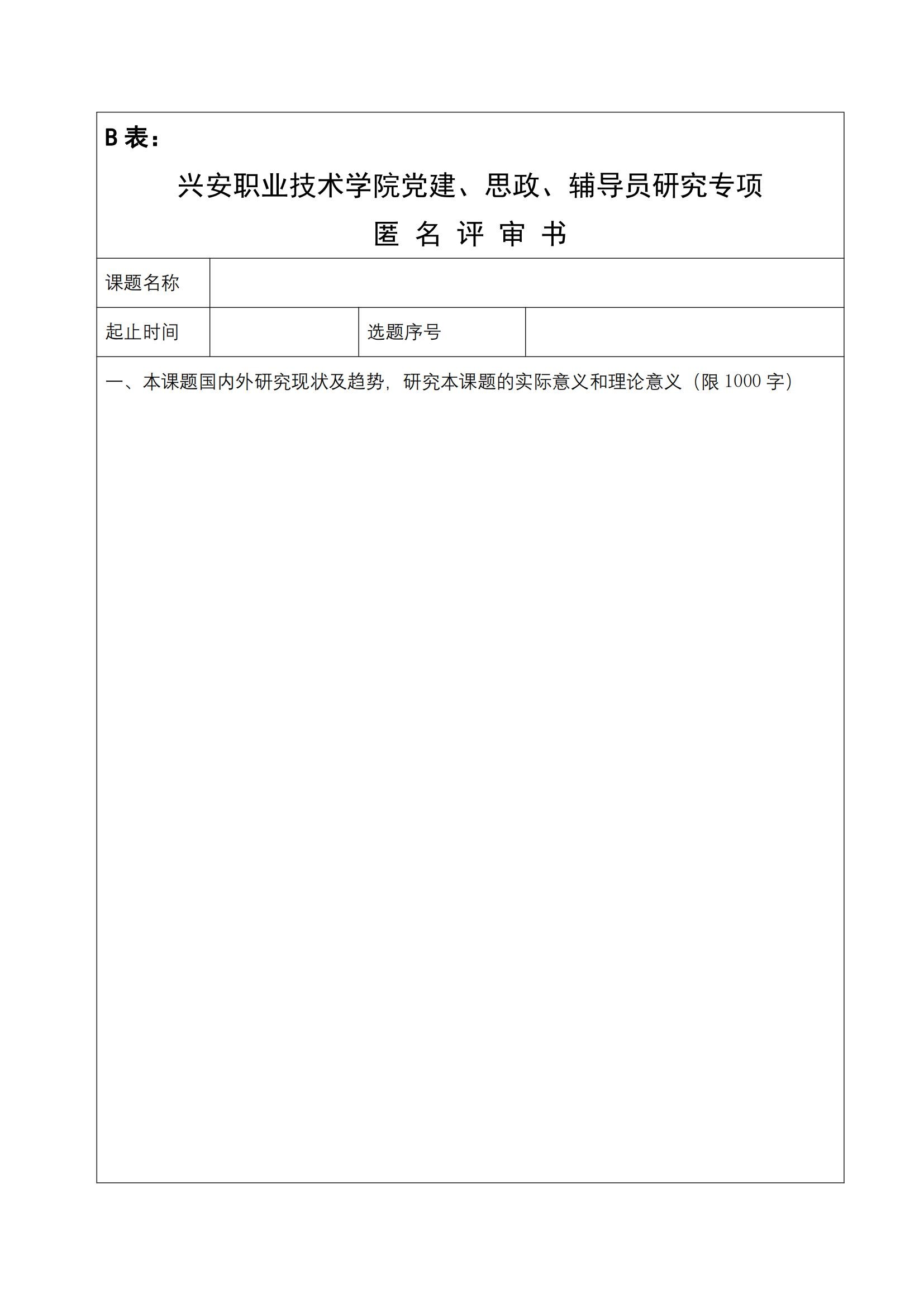 关于做好2024年度新利备用网党建、思政、辅导员研究专项申报工作的通知(1)_11.jpg