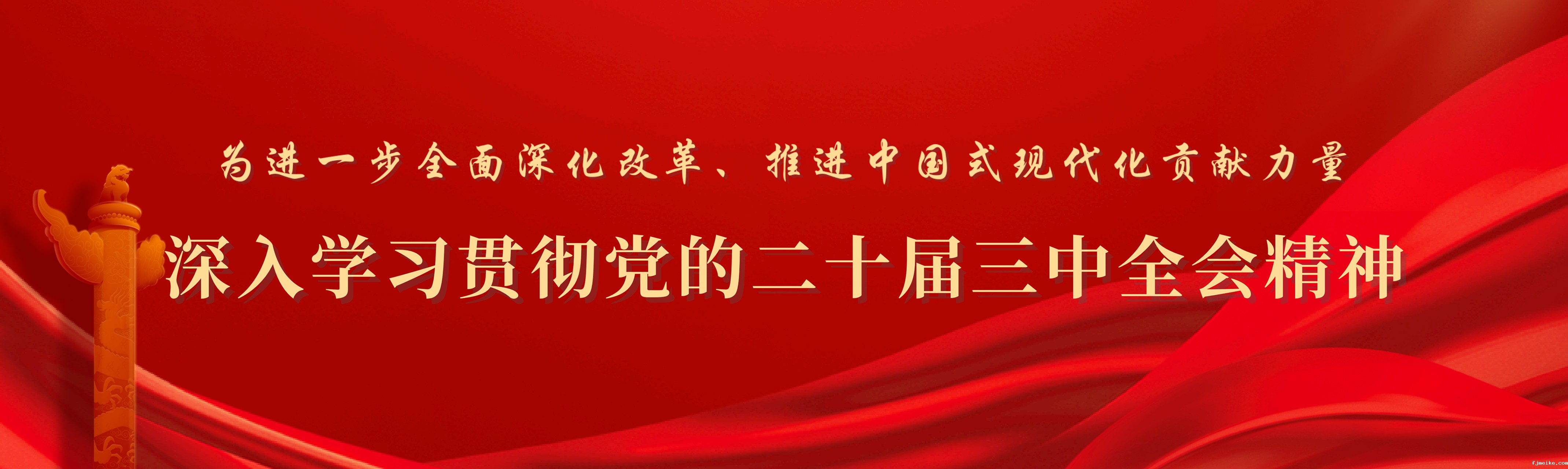 深入学习贯彻党的二十届三中全会精神