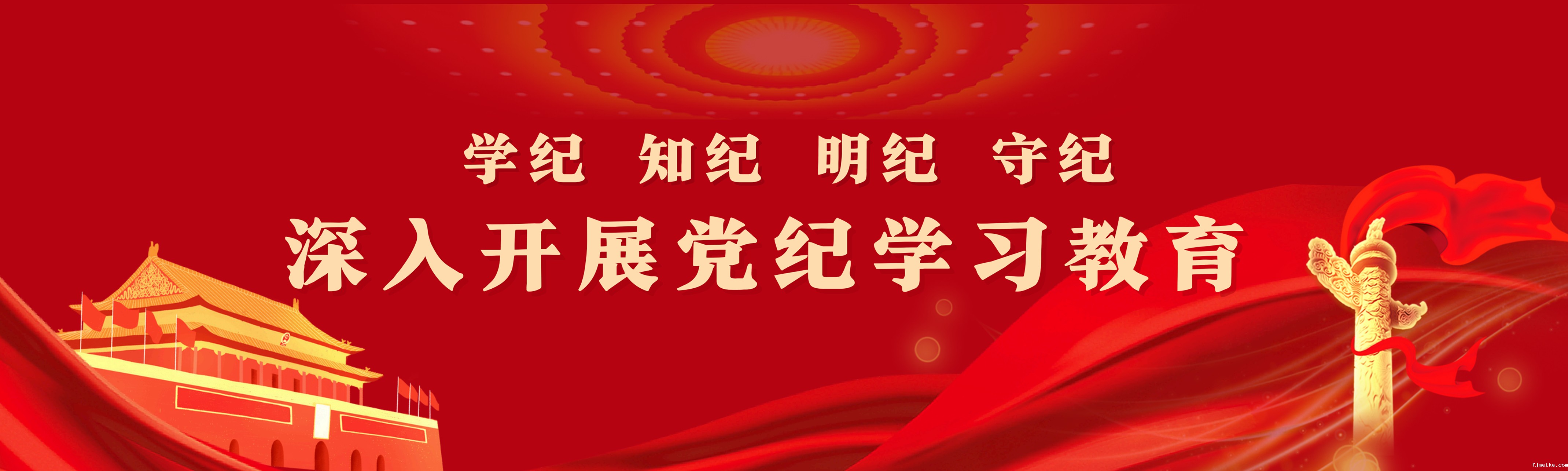 党纪学习